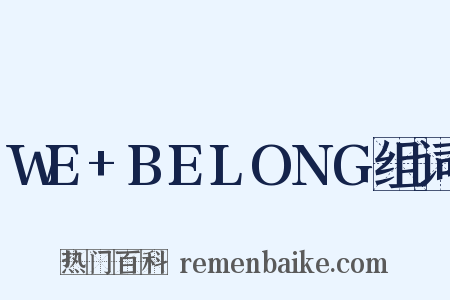 WE+BELONG组词是什么意思的图片